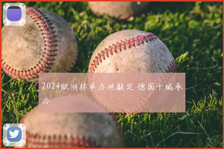 2024欧洲杯举办地敲定 德国十城承办