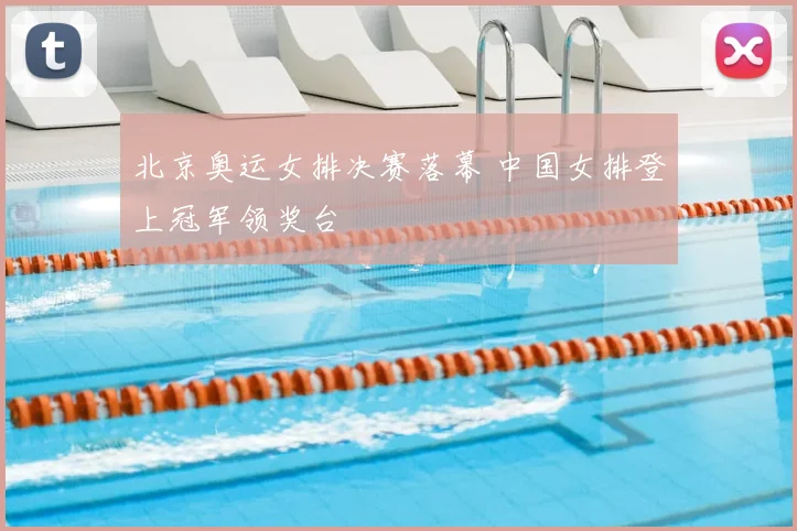 北京奥运女排决赛落幕 中国女排登上冠军领奖台