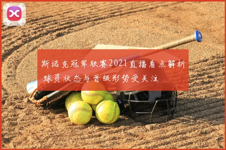 斯诺克冠军联赛2021直播看点解析 球员状态与晋级形势受关注