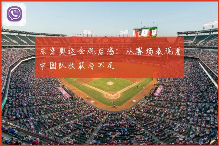 东京奥运会观后感:从赛场表现看中国队收获与不足