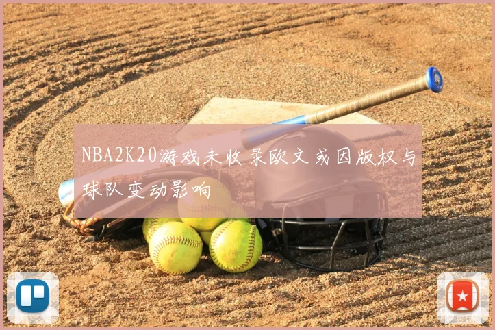 NBA2K20游戏未收录欧文或因版权与球队变动影响