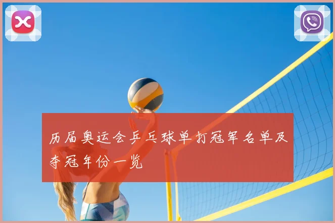 历届奥运会乒乓球单打冠军名单及夺冠年份一览