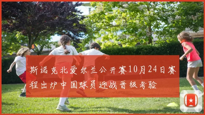 斯诺克北爱尔兰公开赛10月24日赛程出炉中国球员迎战晋级考验