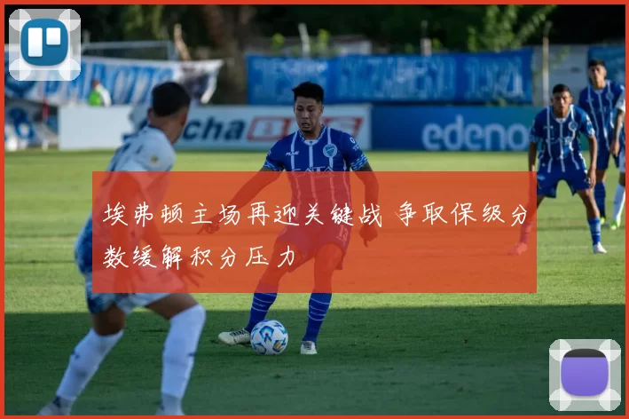 埃弗顿主场再迎关键战 争取保级分数缓解积分压力