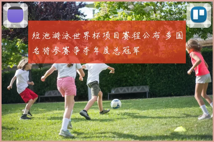 短池游泳世界杯项目赛程公布 多国名将参赛争夺年度总冠军