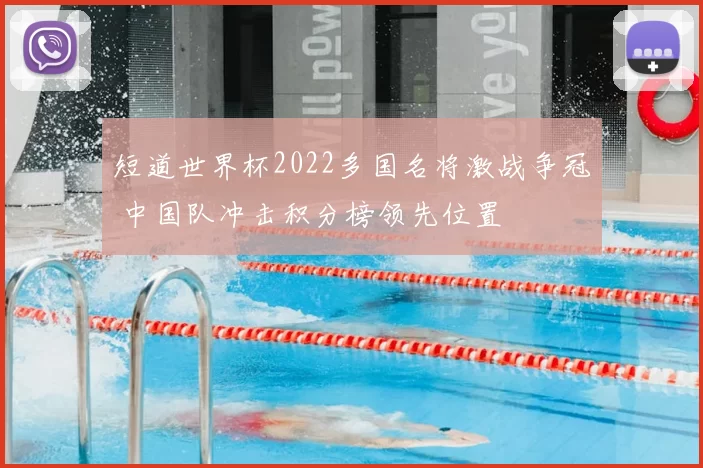 短道世界杯2022多国名将激战争冠 中国队冲击积分榜领先位置