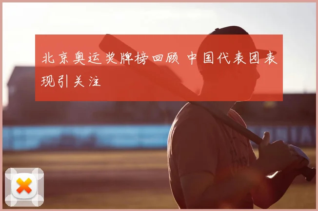 北京奥运奖牌榜回顾 中国代表团表现引关注