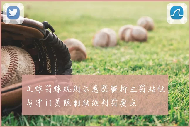 足球罚球规则示意图解析主罚站位与守门员限制助读判罚要点