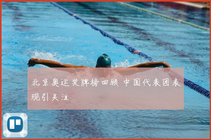 北京奥运奖牌榜回顾 中国代表团表现引关注