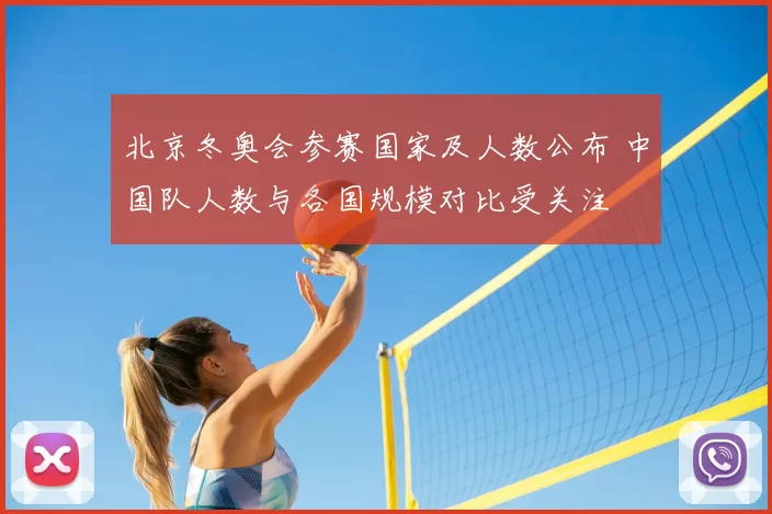 北京冬奥会参赛国家及人数公布 中国队人数与各国规模对比受关注