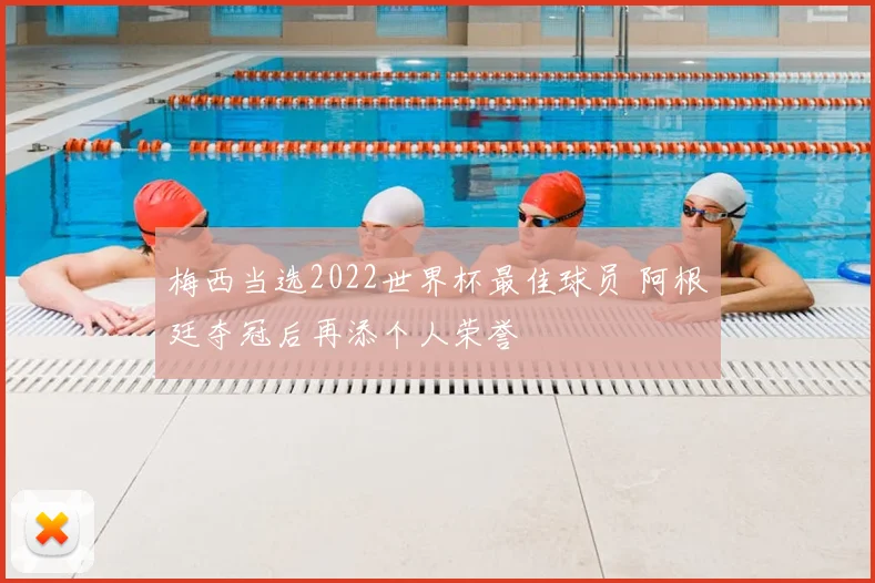 梅西当选2022世界杯最佳球员 阿根廷夺冠后再添个人荣誉