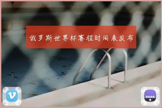 俄罗斯世界杯赛程时间表发布