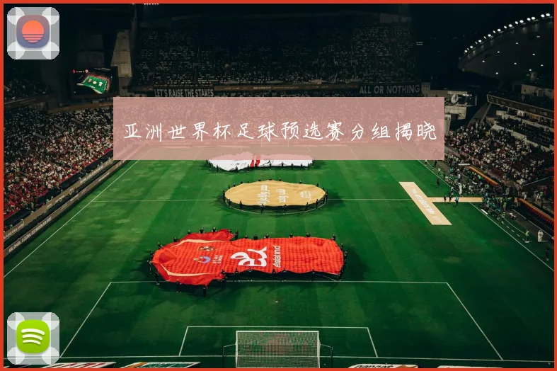 亚洲世界杯足球预选赛分组揭晓