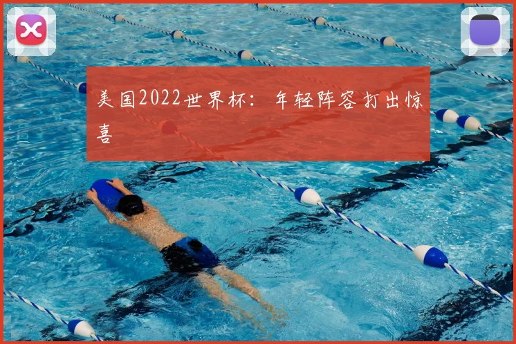 美国2022世界杯:年轻阵容打出惊喜