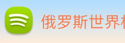 俄罗斯世界杯中国官网 Logo